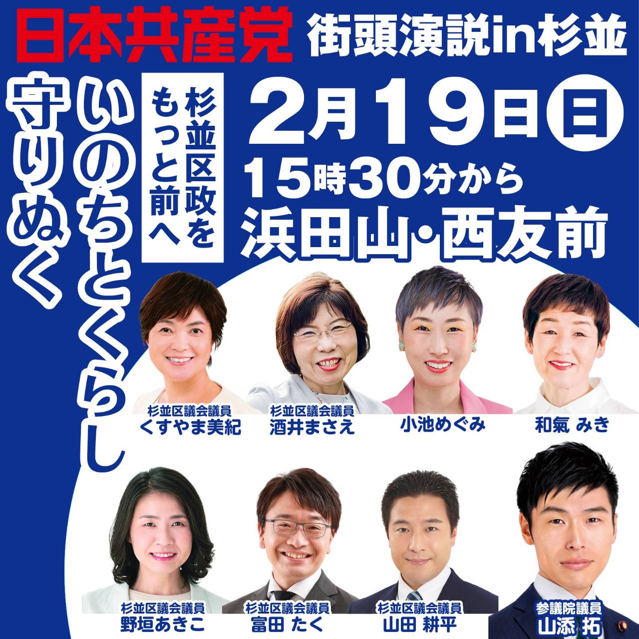 街頭演説 in 杉並　候補者7名勢ぞろい！