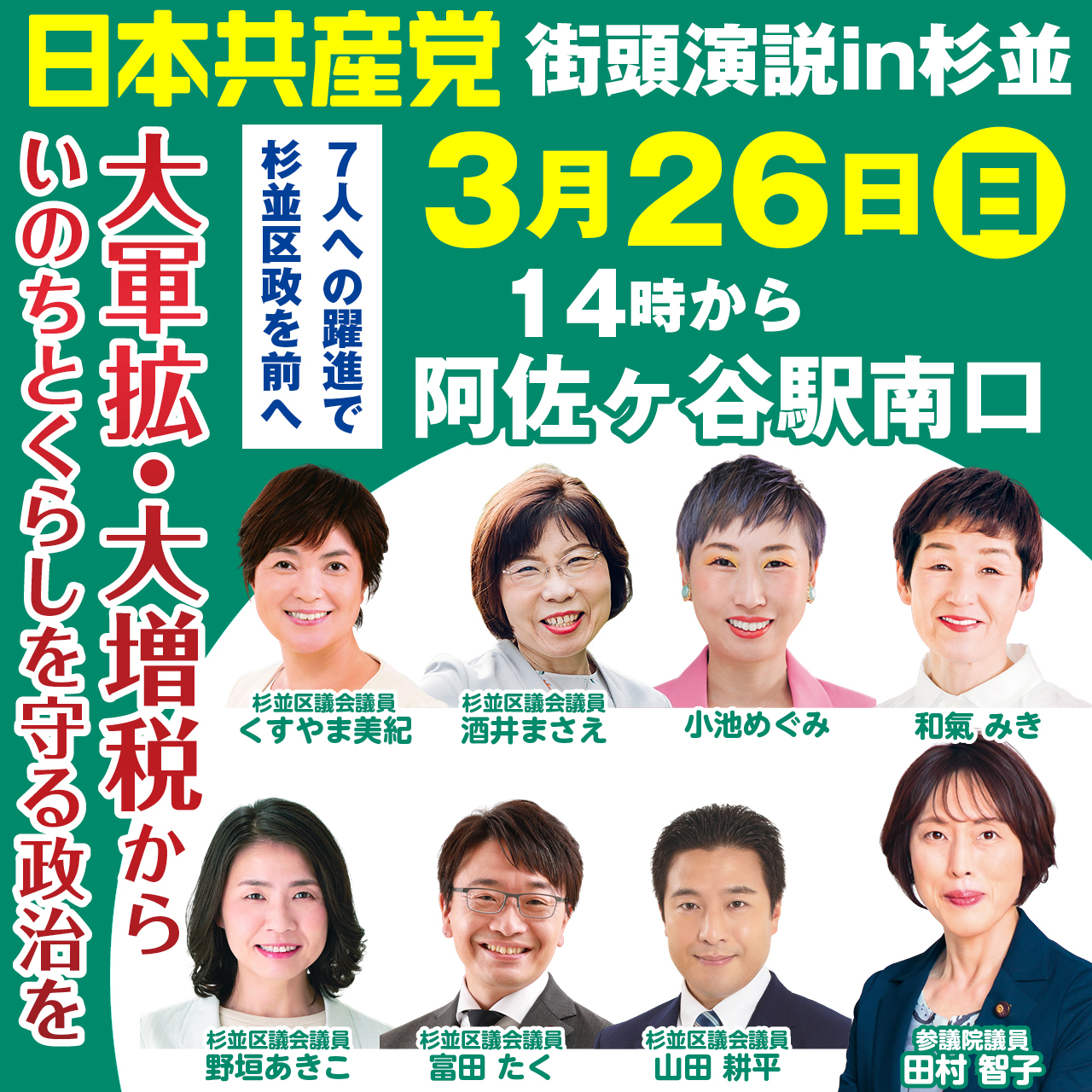 3月26日街頭演説 in 杉並