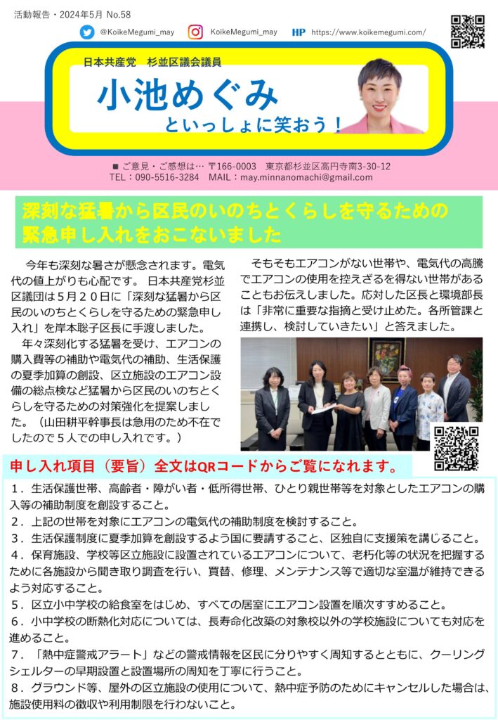 小池めぐみといっしょに笑おう No.58 1枚目
深刻な猛暑から区民のいのちとくらしを守るための緊急申し入れをおこないました。