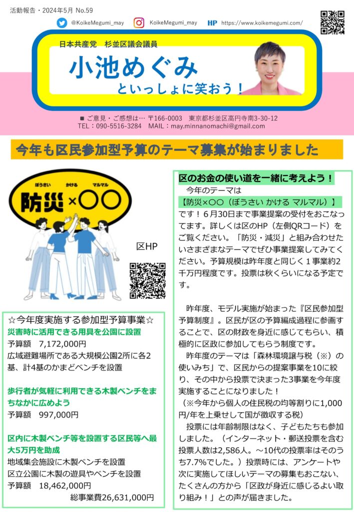 小池めぐみといっしょに笑おう No.59 1枚目
今年も区民参加型予算のテーマ募集が始まりました