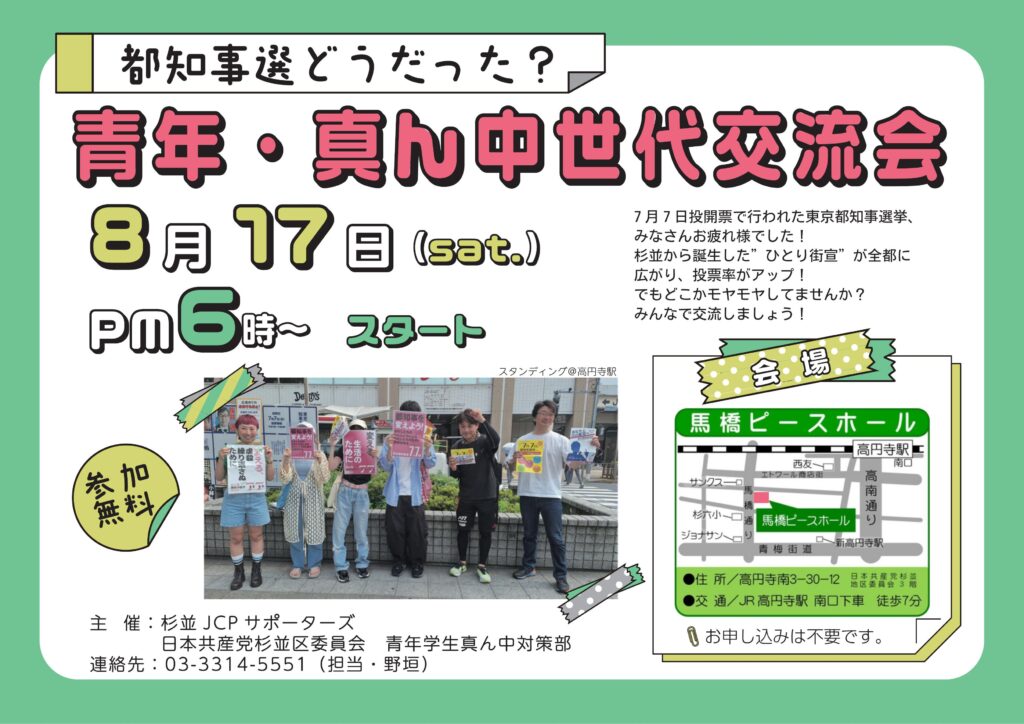 都知事選どうだった？青年・真ん中世代交流会