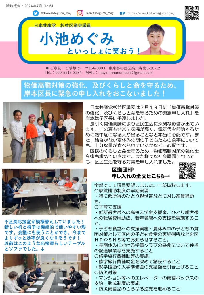 小池めぐみといっしょに笑おう No.61 1枚目
物価高騰対策の強化、およびくらしと命を守るため、岸本区長に緊急の申し入れをおこないました！