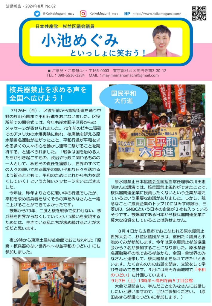 小池めぐみといっしょに笑おう！ No.62 1枚目
核兵器禁止を求める声を全国へ広げよう！国民平和大行進をおこないました。