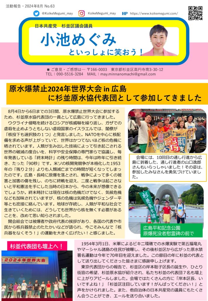 小池めぐみといっしょに笑おう！No.63 1枚目
原水爆禁止2024年世界大会in広島に杉並原水協代表団として参加してきました