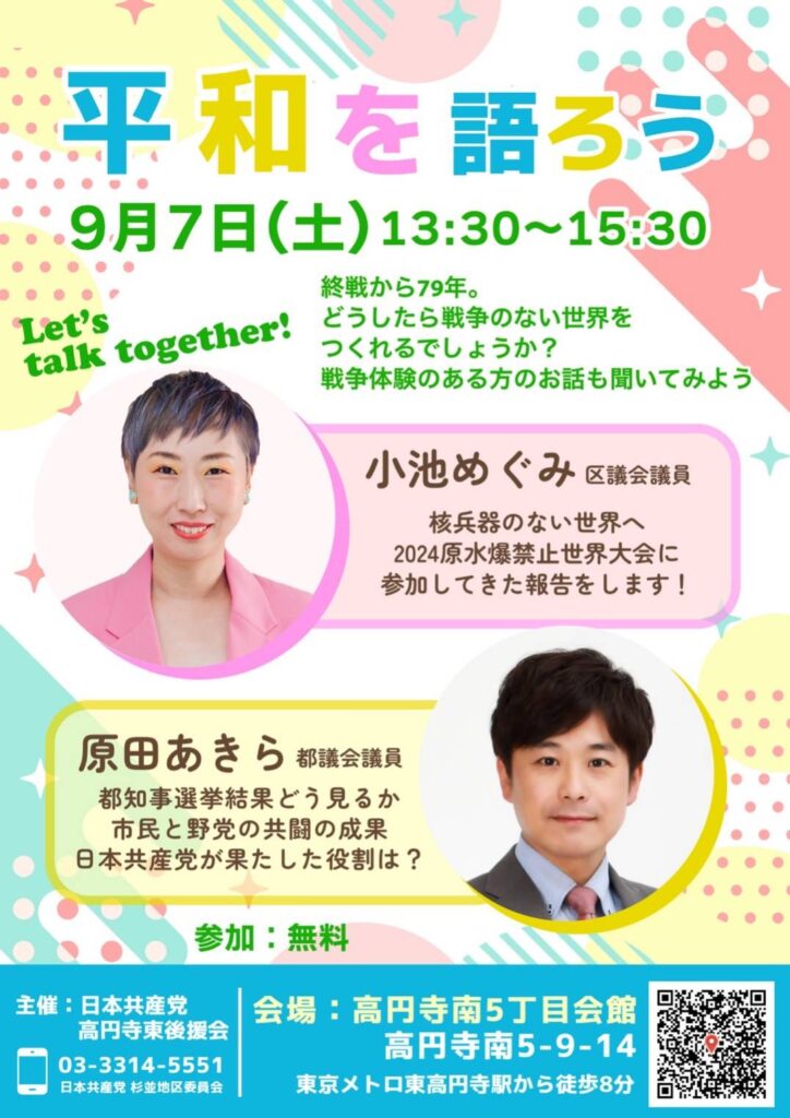 平和を語ろう
9月7日（土）13:30〜15:30
高円寺南5丁目会館