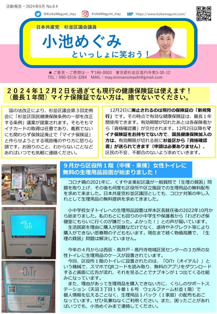 小池めぐみといっしょに笑おう No.64 1枚目
2024年12月2日過ぎても現行の健康保険証は使えます！