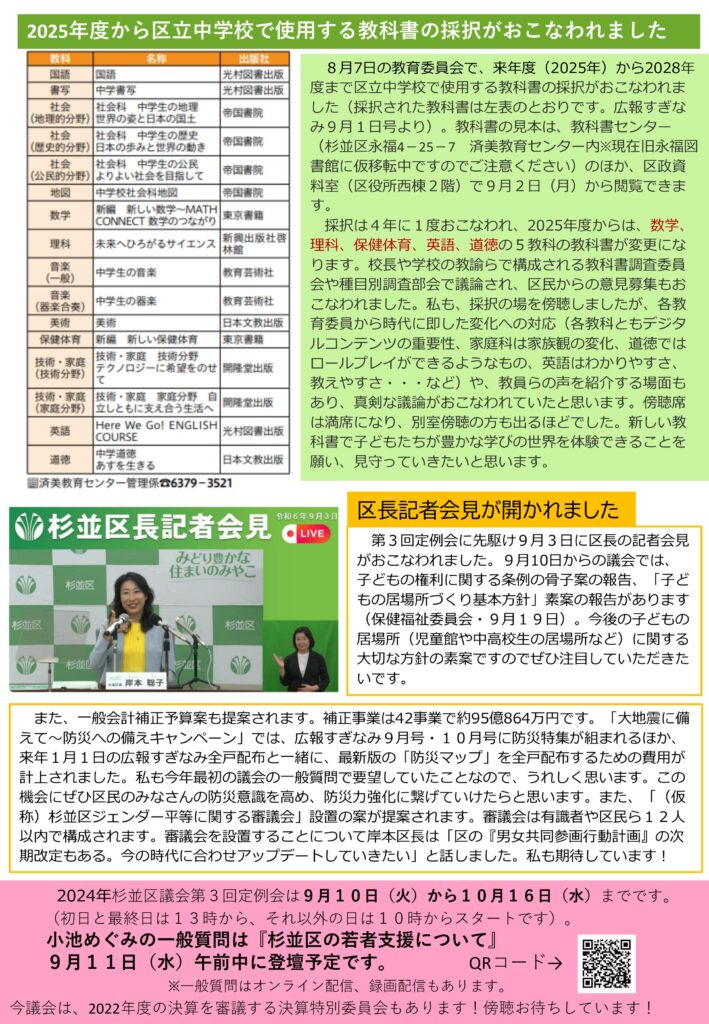 小池めぐみといっしょに笑おう No.64 2枚目
2025年度から区立中学校で使用する教科書の採択がおこなわれました