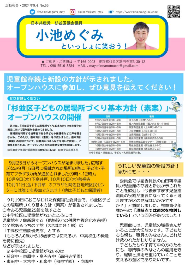 小池めぐみといっしょに笑おうNo.66 1枚目
杉並区では、「子どもの居場所づくり基本方針（素案）」として、現在ある25館の児童館を存続し、中学校区に児童館がない地域には新たに7館を設置する計画が示されました。中高校生を優先する機能を持つ館も予定されています。