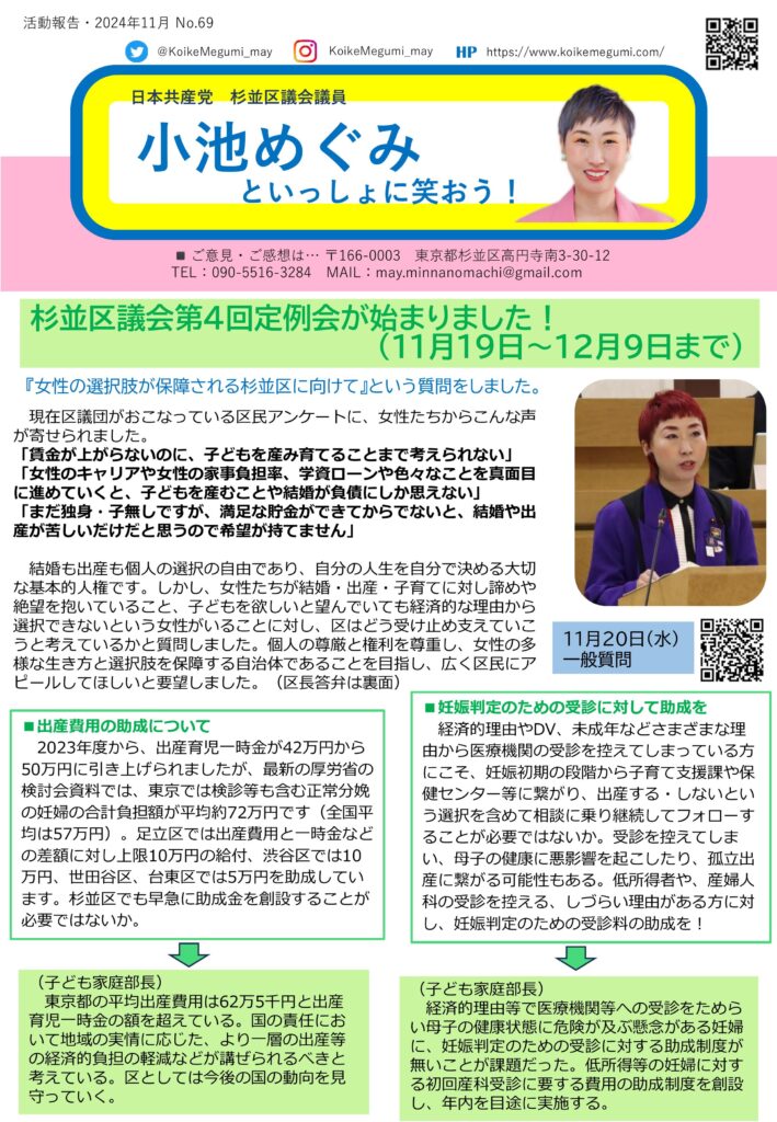 小池めぐみといっしょに笑おう！1枚目
杉並区議会第4回定例会がはじまりました！
出産費用の助成について、妊娠判定のための受診に対する助成について質問しました