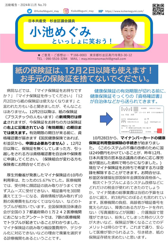 小池めぐみといっしょに笑おう! 1枚目
紙の保険証は12月2日以降も有効期限内は使えます！