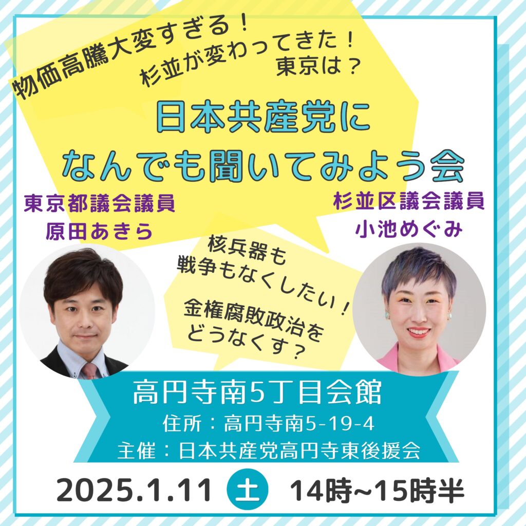 日本共産党になんでも聞いてみよう会
2025年1月11日、14時から15時半
高円寺南5丁目会館、住所：高円寺南5-19-4