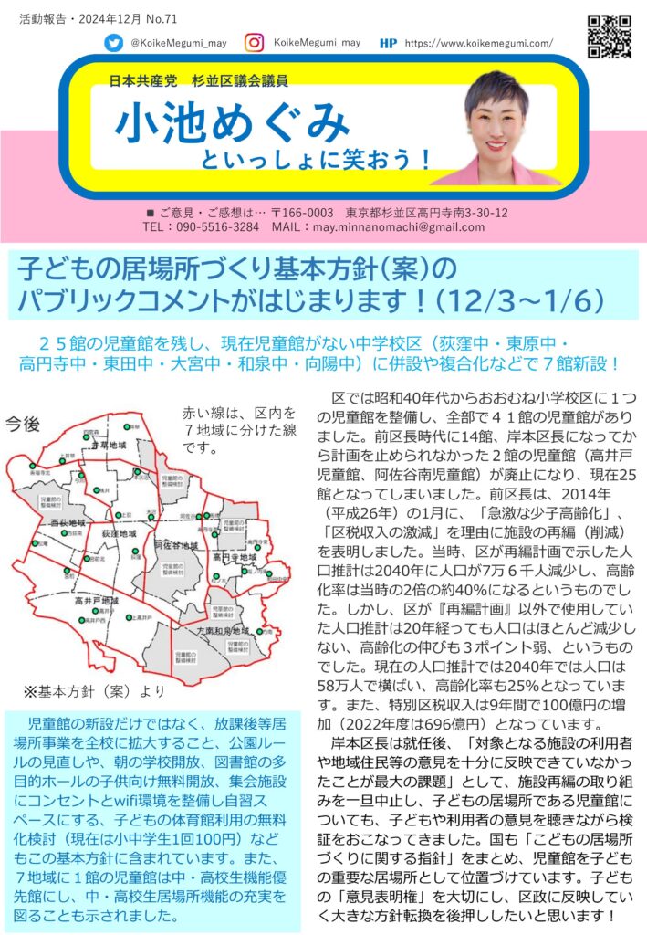 小池めぐみといっしょに笑おう No.71 1枚目
子どもの居場所づくり基本方針（案）のパブリックコメントがはじまります