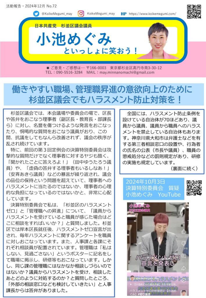 小池めぐみといっしょに笑おう No.72 1枚目
働きやすい職場、管理職昇進の意欲向上のために杉並区議会でもハラスメント防止対策を