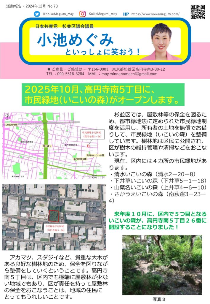 小池めぐみといっしょに笑おう No.73 1枚目
2025年10月、高円寺南5丁目に、市民緑地（いこいの森）がオープンします