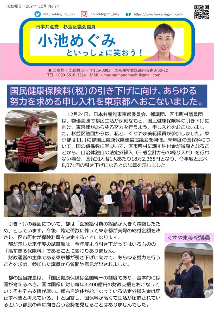 小池めぐみといっしょに笑おう No.74 1枚目
国民健康保険料（税）の引き下げに向け、あらゆる努力を求める申し入れを東京都へおこないました